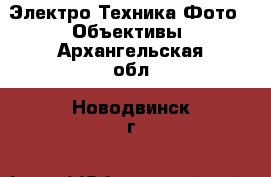 Электро-Техника Фото - Объективы. Архангельская обл.,Новодвинск г.